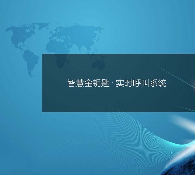 实时呼叫系统