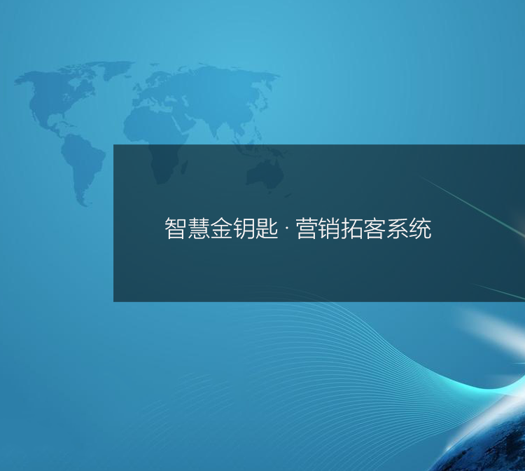 营销拓客系统